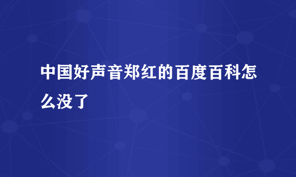 中国好声音郑红的百度百科怎么没了