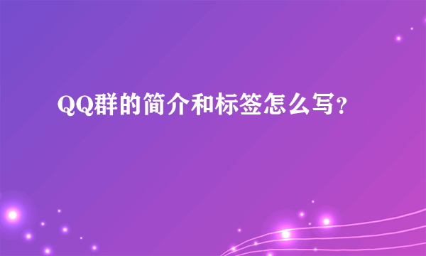 QQ群的简介和标签怎么写？