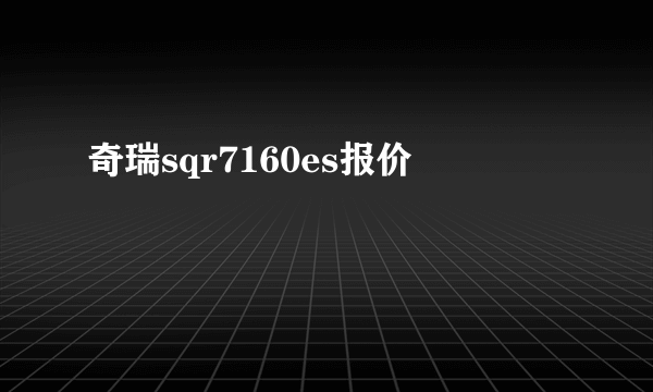 奇瑞sqr7160es报价