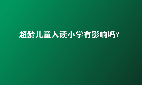 超龄儿童入读小学有影响吗?