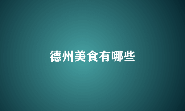 德州美食有哪些
