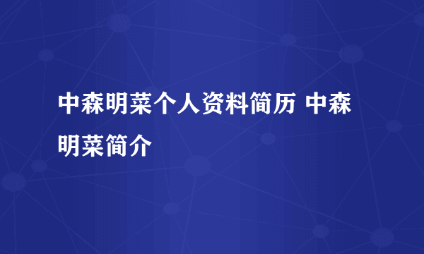 中森明菜个人资料简历 中森明菜简介