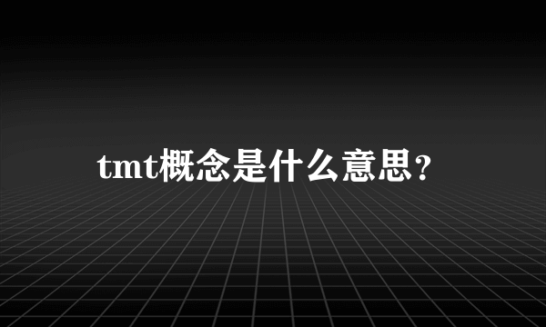 tmt概念是什么意思？