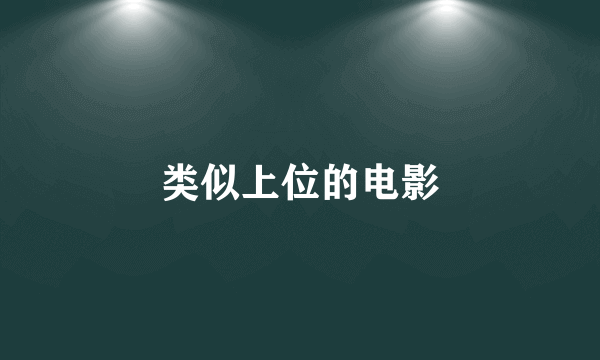 类似上位的电影