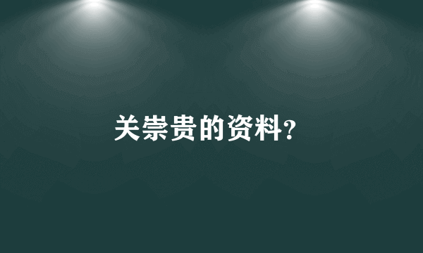 关崇贵的资料？