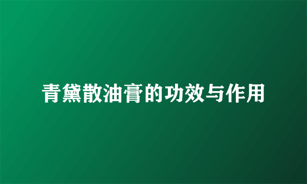 青黛散油膏的功效与作用