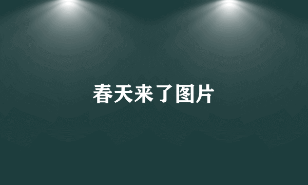 春天来了图片