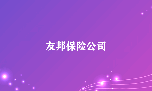 友邦保险公司