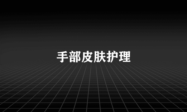 手部皮肤护理