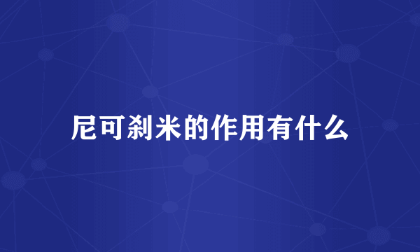 尼可刹米的作用有什么