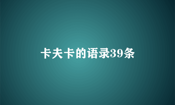 卡夫卡的语录39条
