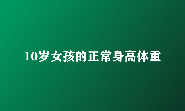10岁女孩的正常身高体重