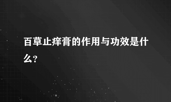 百草止痒膏的作用与功效是什么？