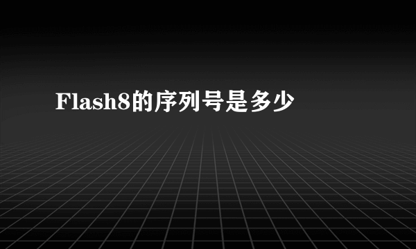Flash8的序列号是多少