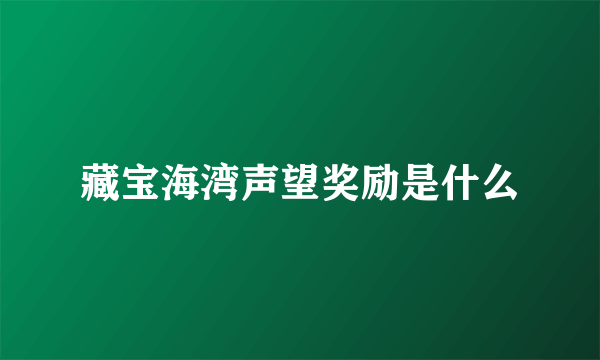 藏宝海湾声望奖励是什么