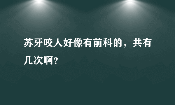 苏牙咬人好像有前科的，共有几次啊？
