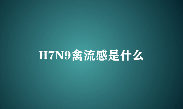 H7N9禽流感是什么