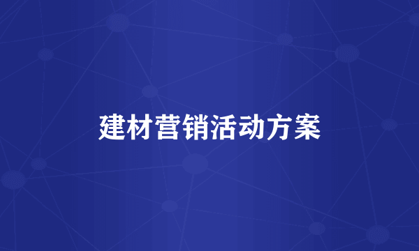建材营销活动方案