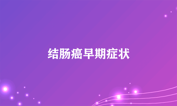 结肠癌早期症状