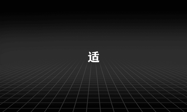 适