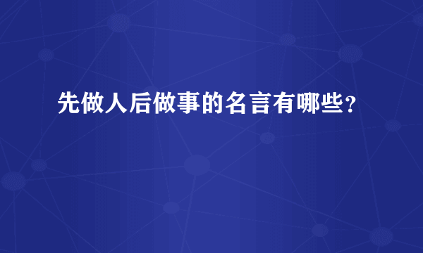先做人后做事的名言有哪些？