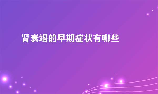 肾衰竭的早期症状有哪些  　　
