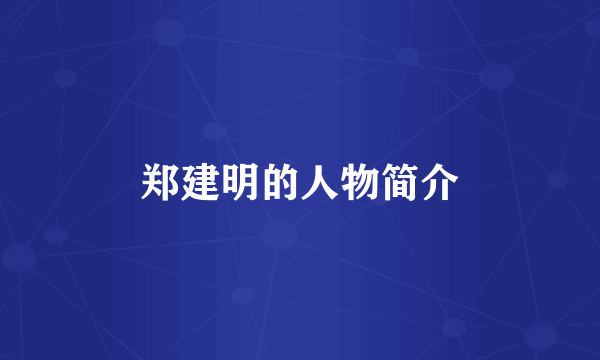 郑建明的人物简介