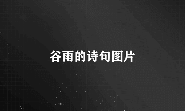 谷雨的诗句图片
