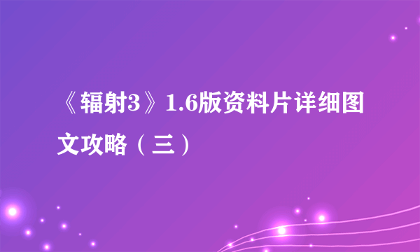 《辐射3》1.6版资料片详细图文攻略（三）