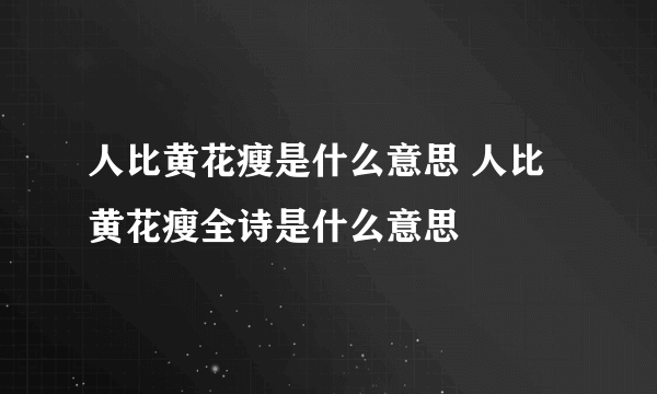 人比黄花瘦是什么意思 人比黄花瘦全诗是什么意思