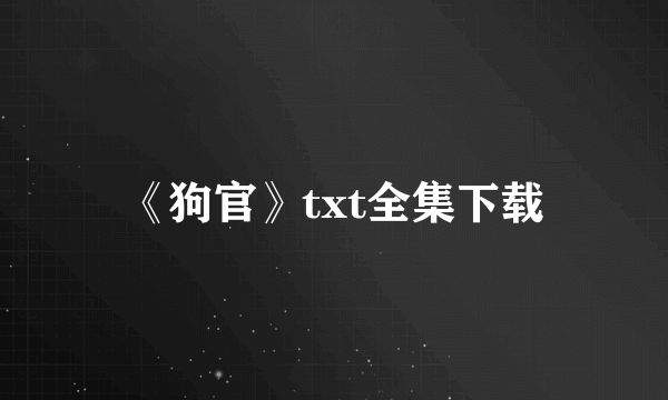 《狗官》txt全集下载