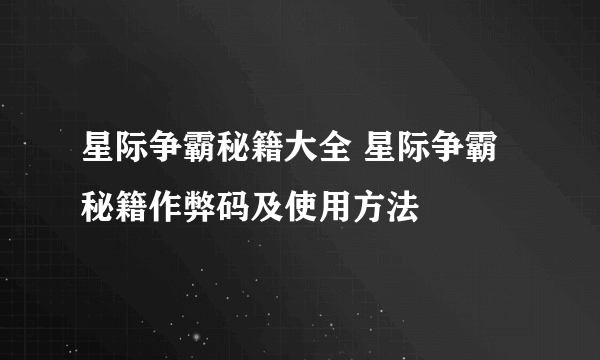 星际争霸秘籍大全 星际争霸秘籍作弊码及使用方法