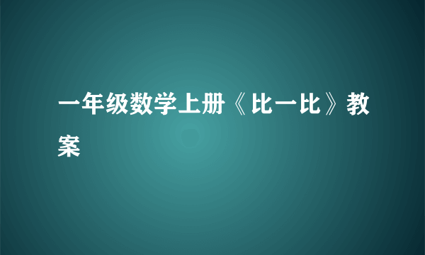 一年级数学上册《比一比》教案