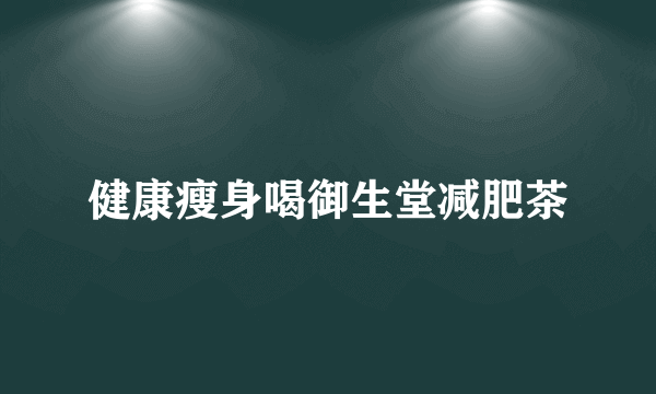 健康瘦身喝御生堂减肥茶