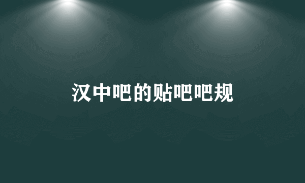 汉中吧的贴吧吧规