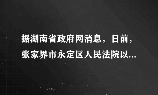 据湖南省政府网消息，日前，张家界市永定区人民法院以生产、销售不符合安全标准的食品罪作出一审判决，判处被告人杨某某有期徒刑七个月，并处罚金人民币两万元。这是张家界市首起食品犯罪案例。据此，完成9-10题。对这一案例认识正确的是（　　）①食品犯罪具有严重的社会危害性②有期徒刑七个月属于主刑③罚金人民币两万元属于附加刑④一般违法行为要承担法律责任A.①②③B. ②③④C. ①②④D. ①③④