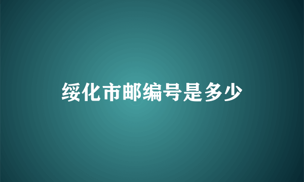 绥化市邮编号是多少