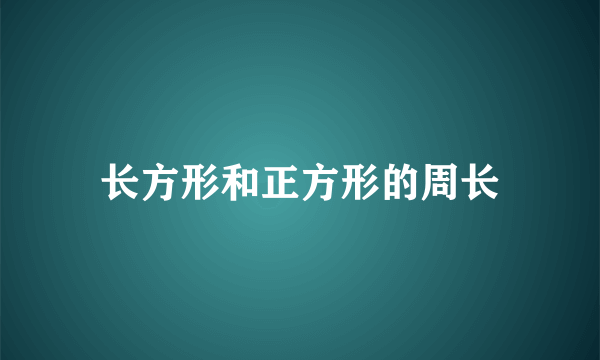 长方形和正方形的周长