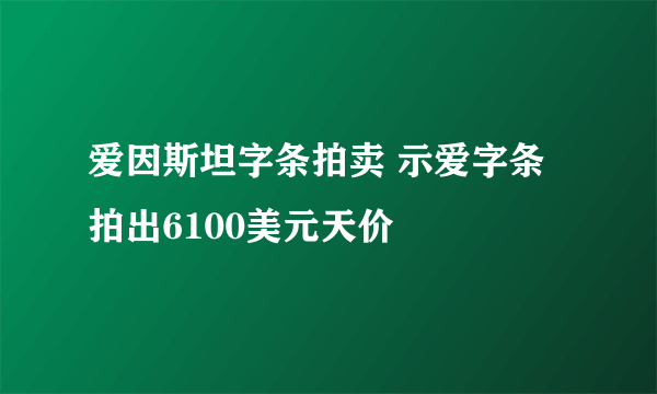爱因斯坦字条拍卖 示爱字条拍出6100美元天价