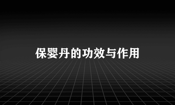 保婴丹的功效与作用