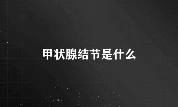 甲状腺结节是什么