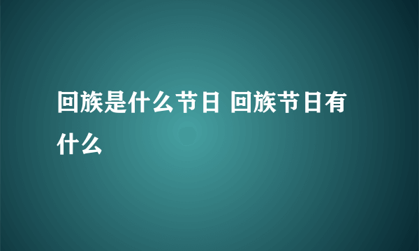 回族是什么节日 回族节日有什么