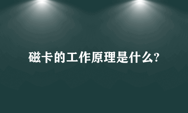 磁卡的工作原理是什么?