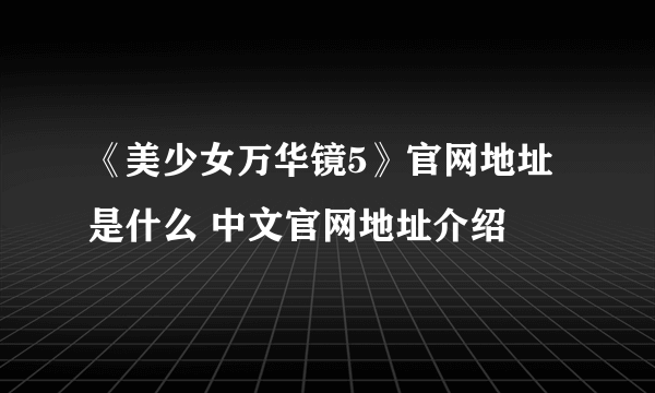 《美少女万华镜5》官网地址是什么 中文官网地址介绍