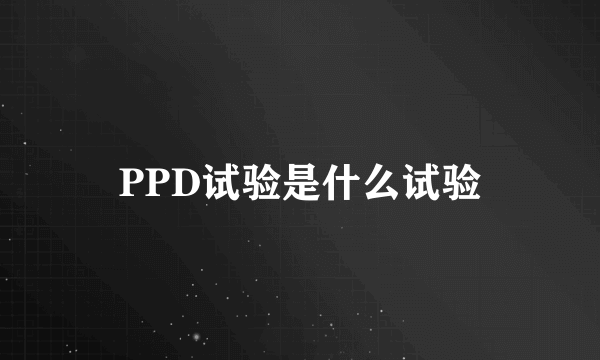 PPD试验是什么试验