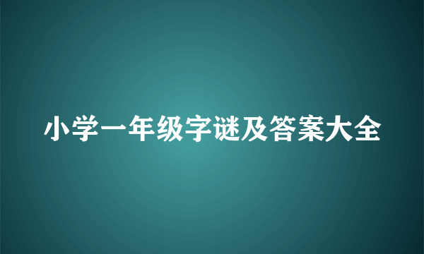 小学一年级字谜及答案大全