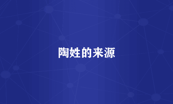 陶姓的来源