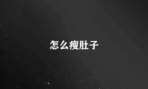 怎么瘦肚子