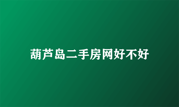 葫芦岛二手房网好不好