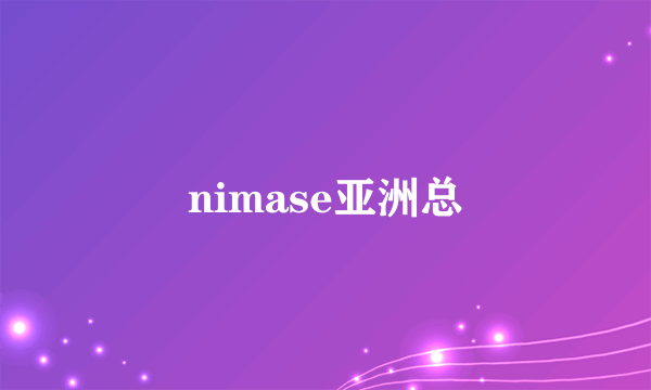 nimase亚洲总